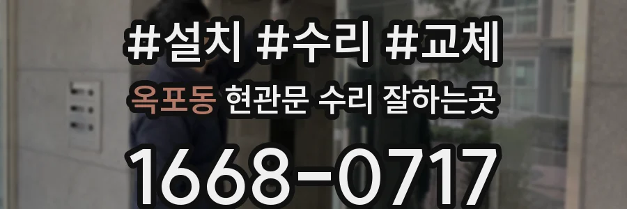 옥포동 현관문 수리 잘하는곳