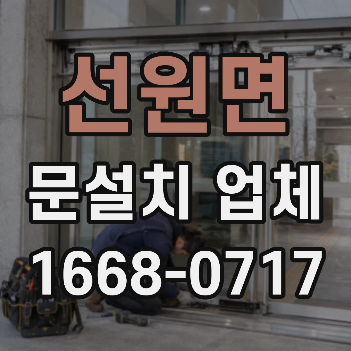 선원면 문설치 업체