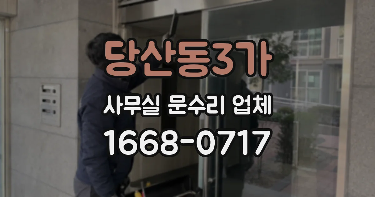 당산동3가 사무실 문수리 업체