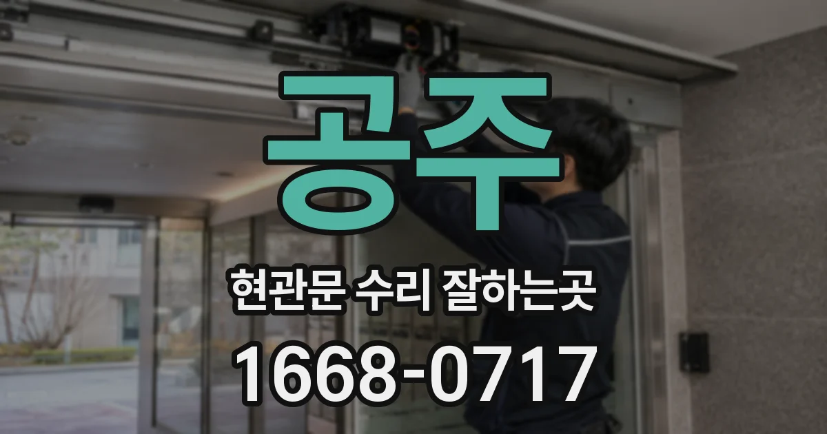 공주 현관문 수리 잘하는곳