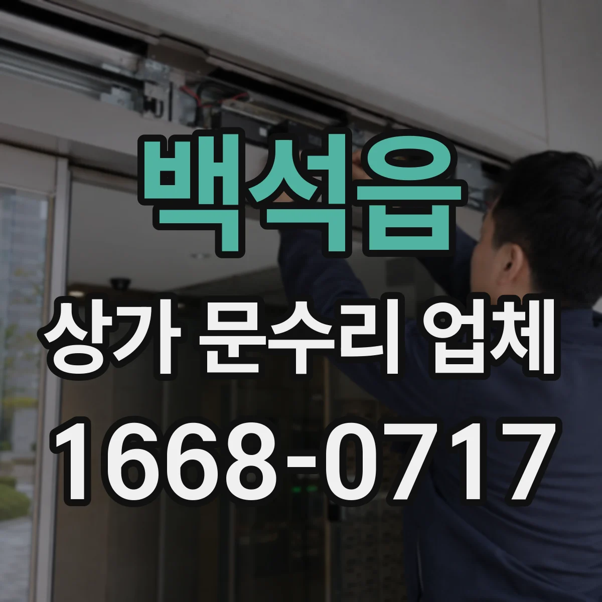 백석읍 상가 문수리 업체
