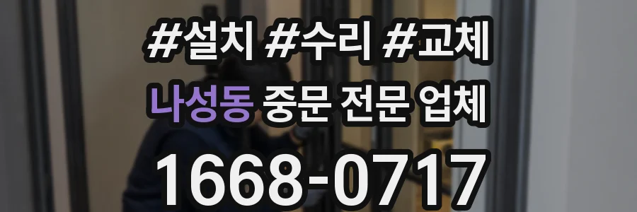 나성동 중문 전문 업체