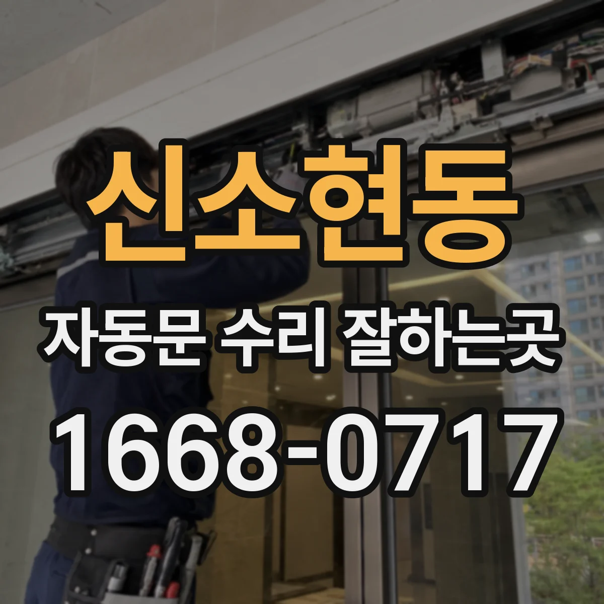 신소현동 자동문 수리 잘하는곳