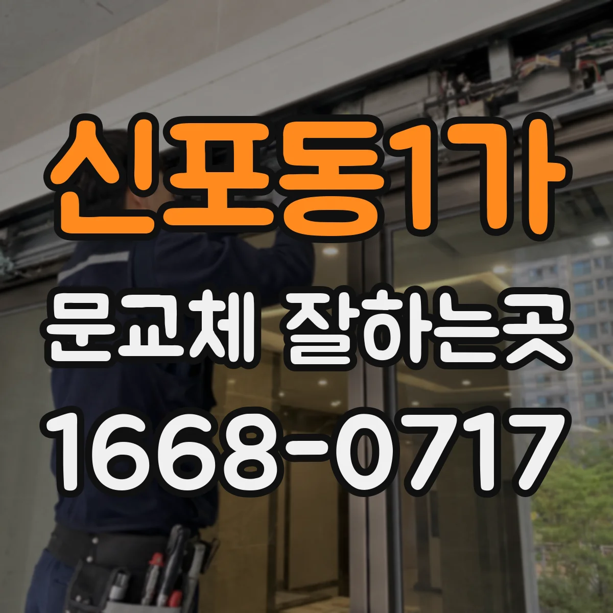신포동1가 문교체 잘하는곳