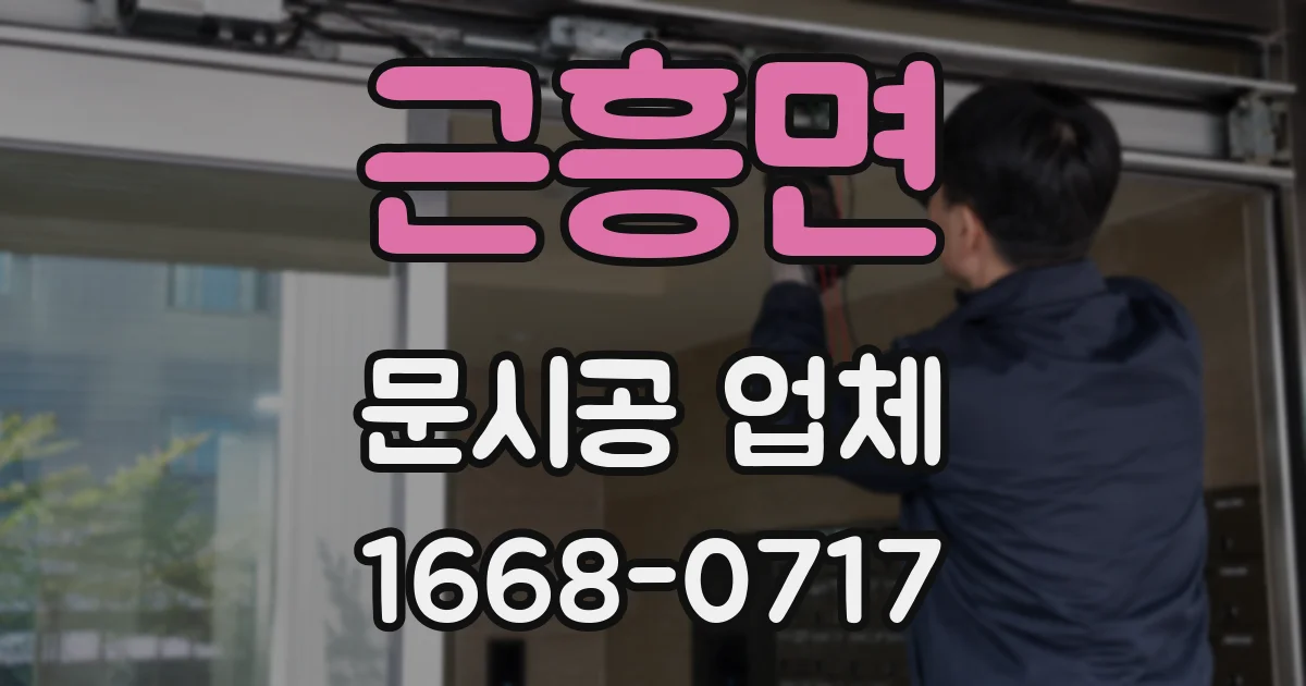 근흥면 문시공 업체