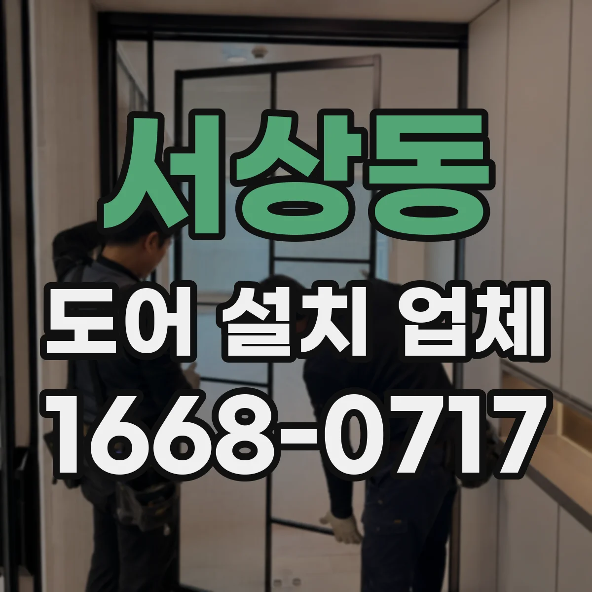 서상동 도어 설치 업체