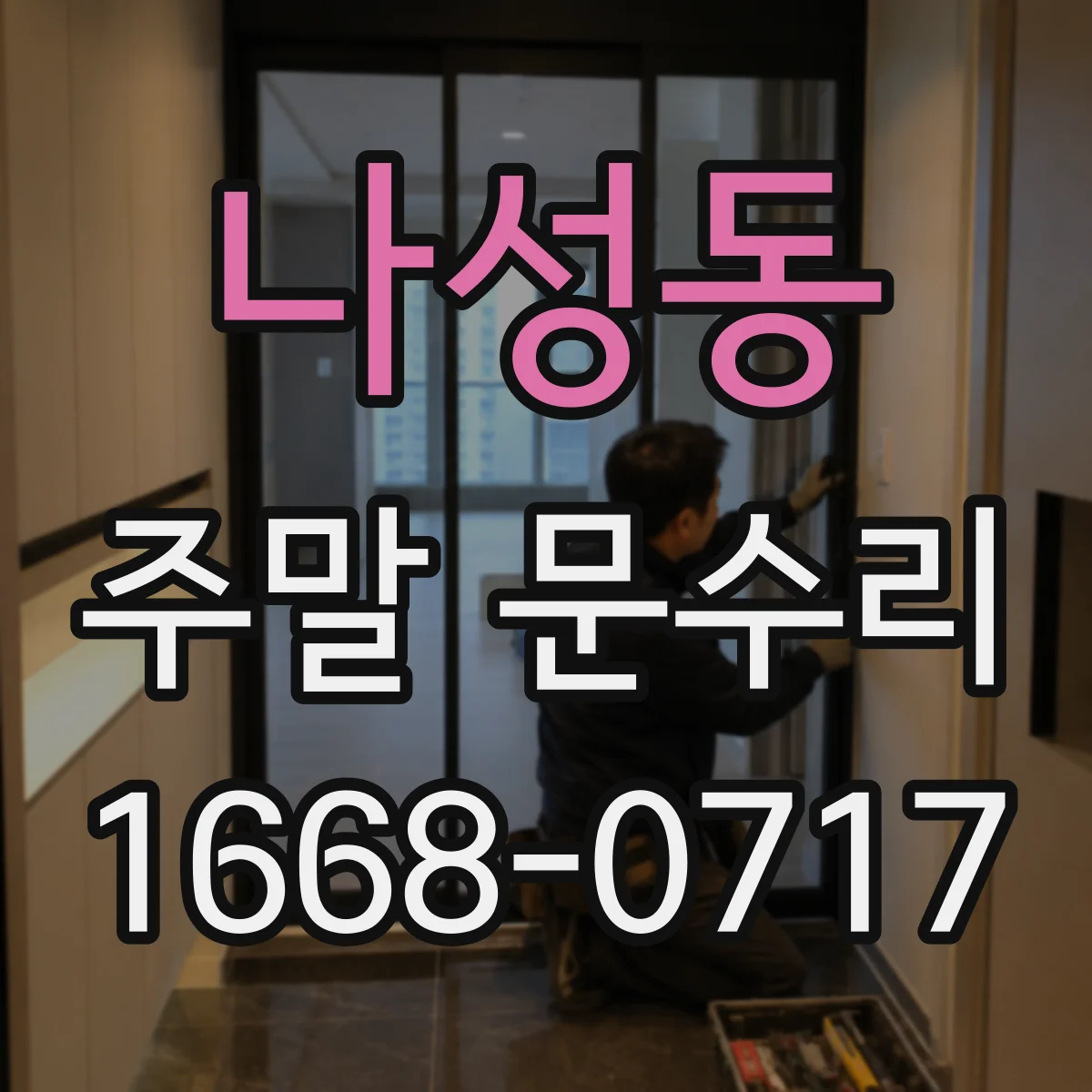 나성동 주말 문수리