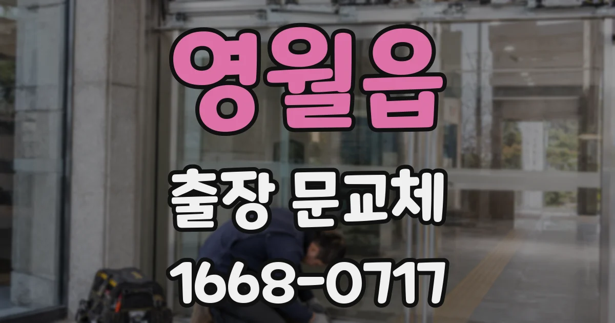 영월읍 출장 문교체