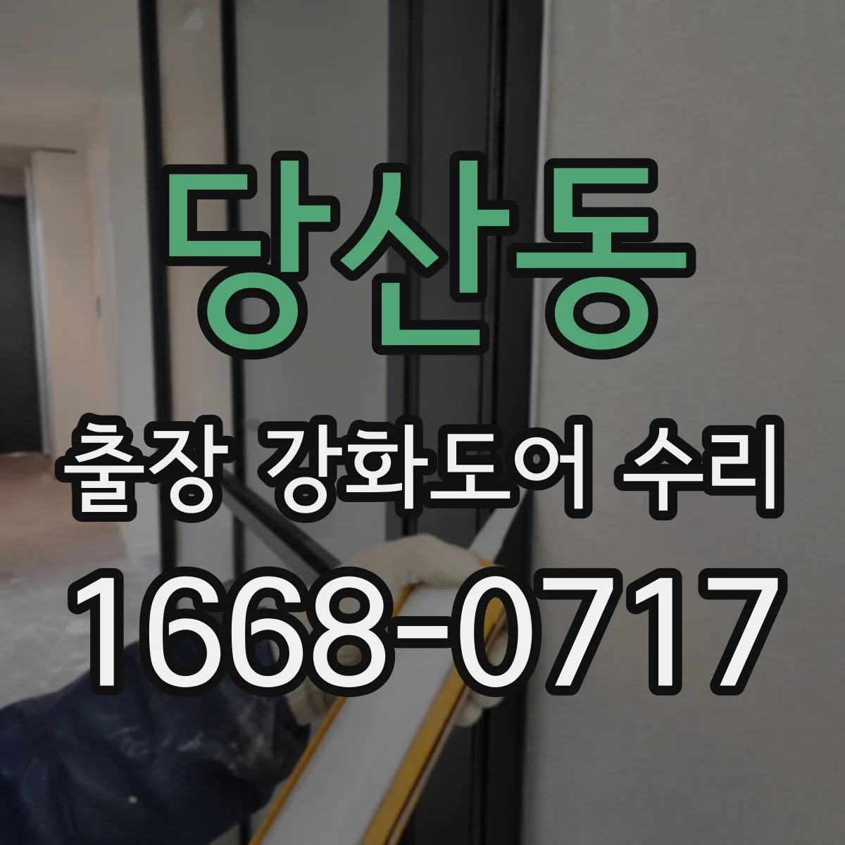 당산동 출장 강화도어 수리