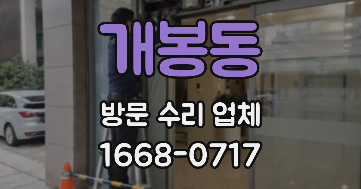 개봉동 방문 수리 업체