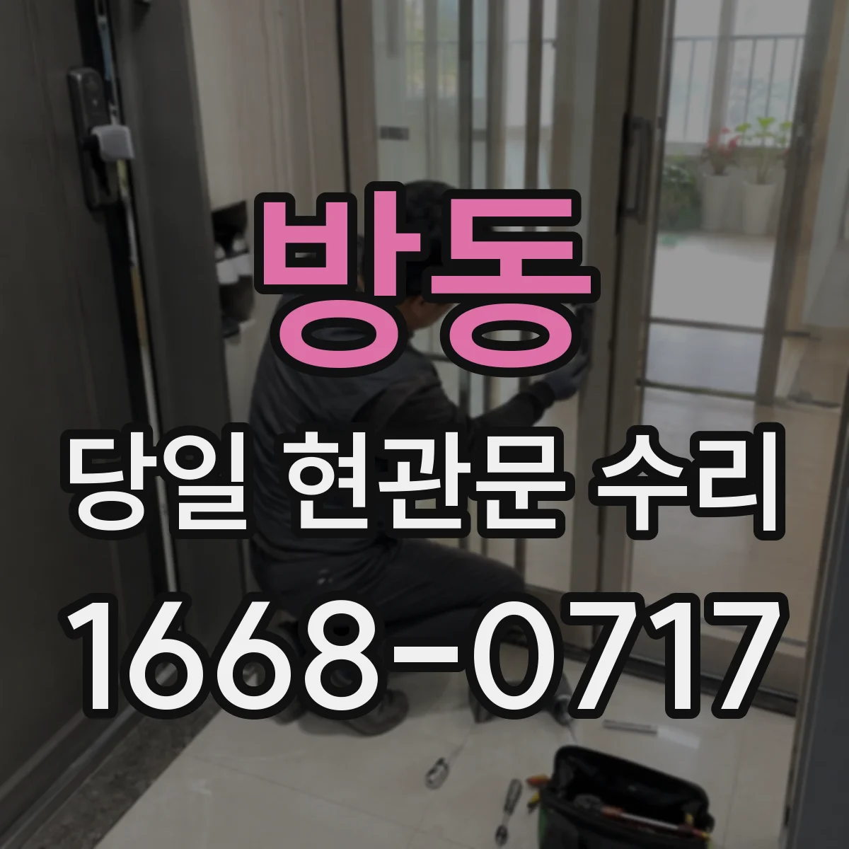 방동 당일 현관문 수리 잠금장치 기어 마모 점검과 관리