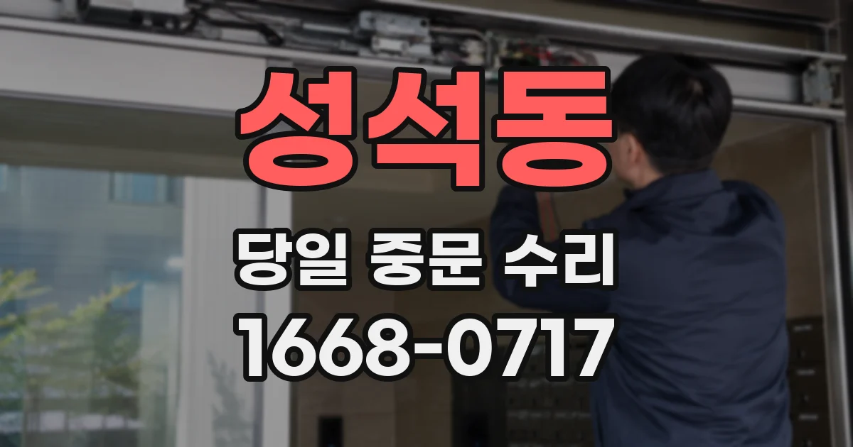 성석동 당일 중문 수리