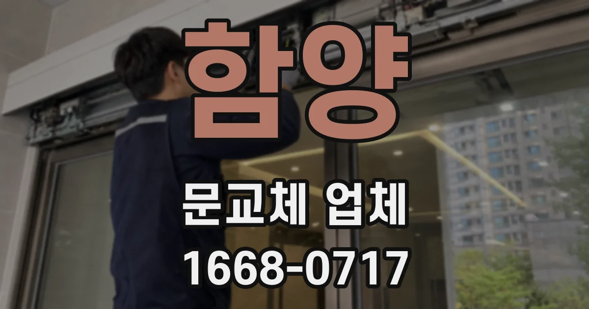 함양 문교체 업체