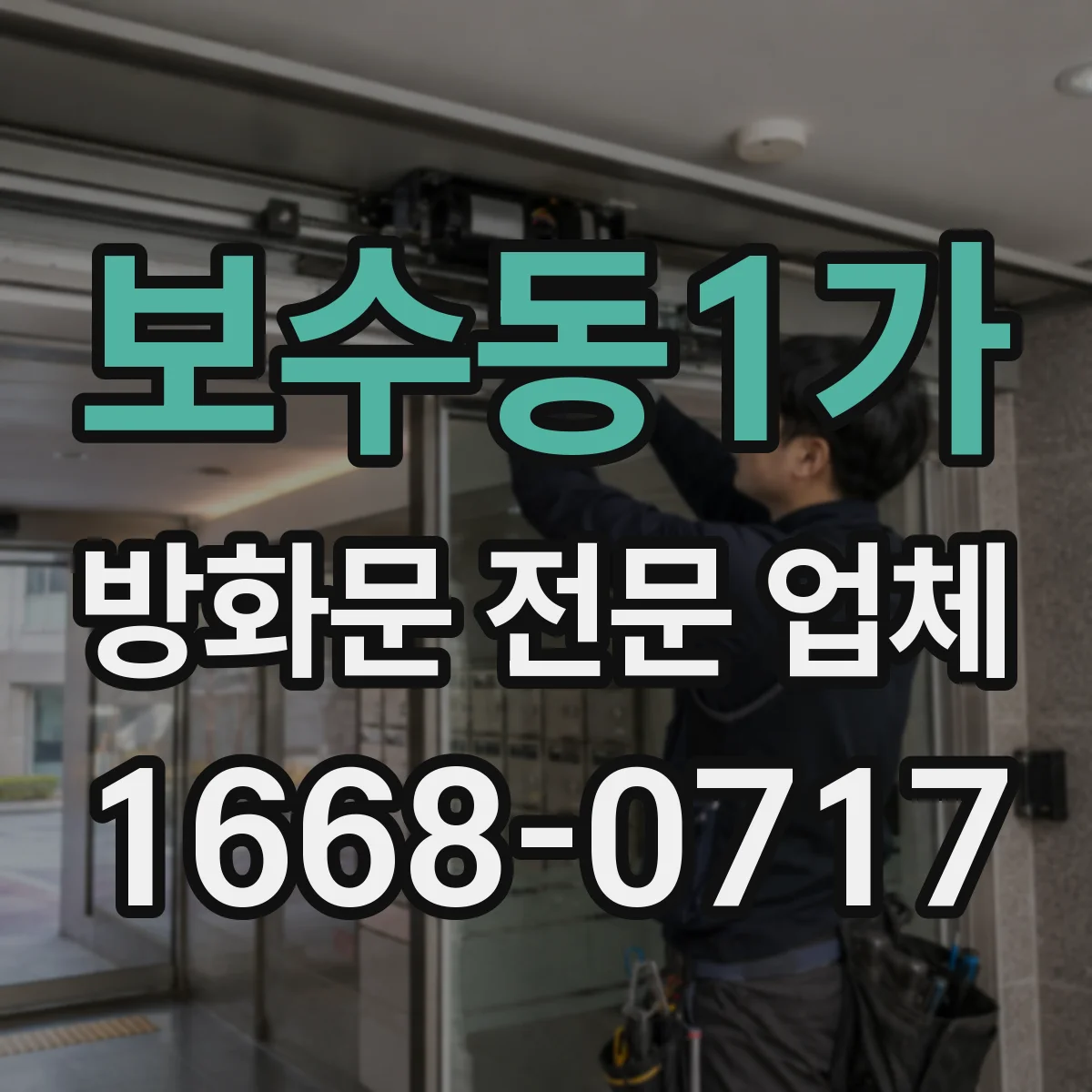 보수동1가 방화문 전문 업체