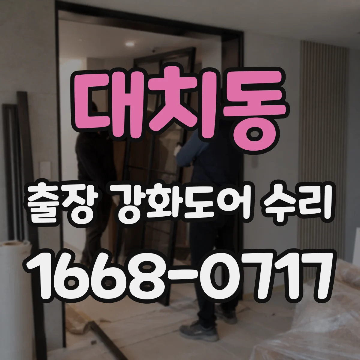 대치동 출장 강화도어 수리
