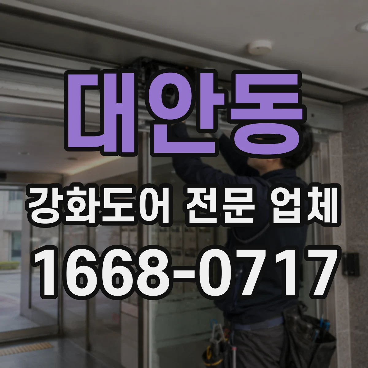 대안동 강화도어 전문 업체