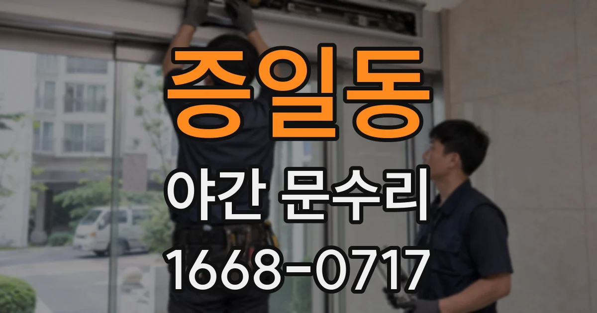증일동 야간 문수리