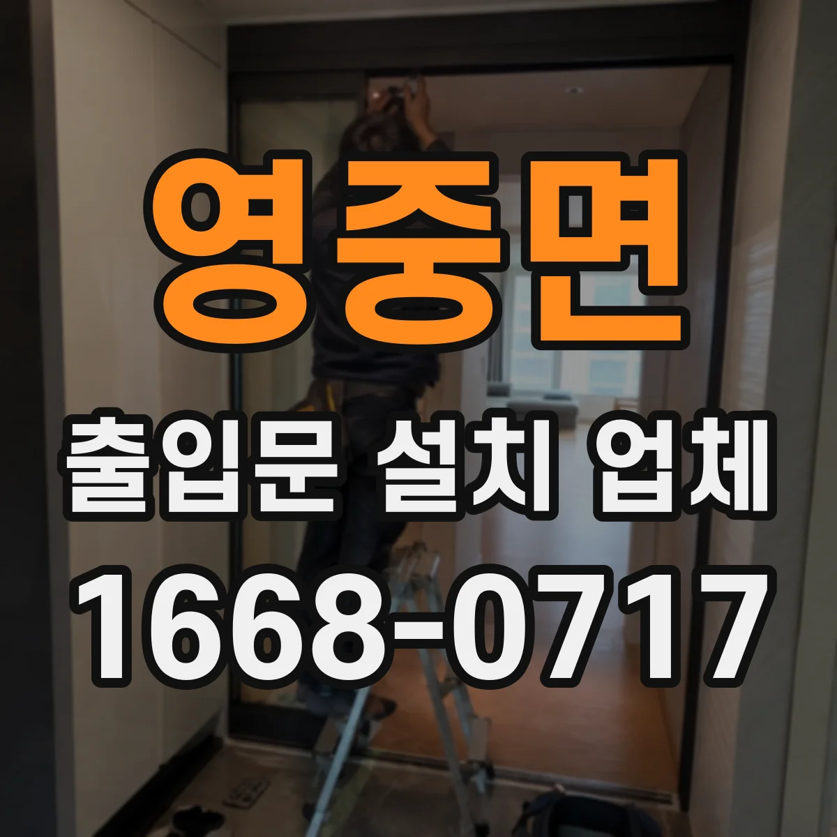 영중면 출입문 설치 업체