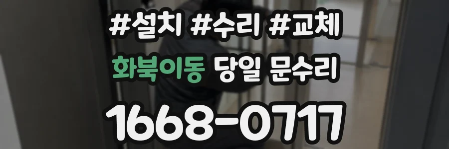 화북이동 당일 문수리