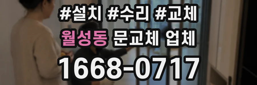 월성동 문교체 업체