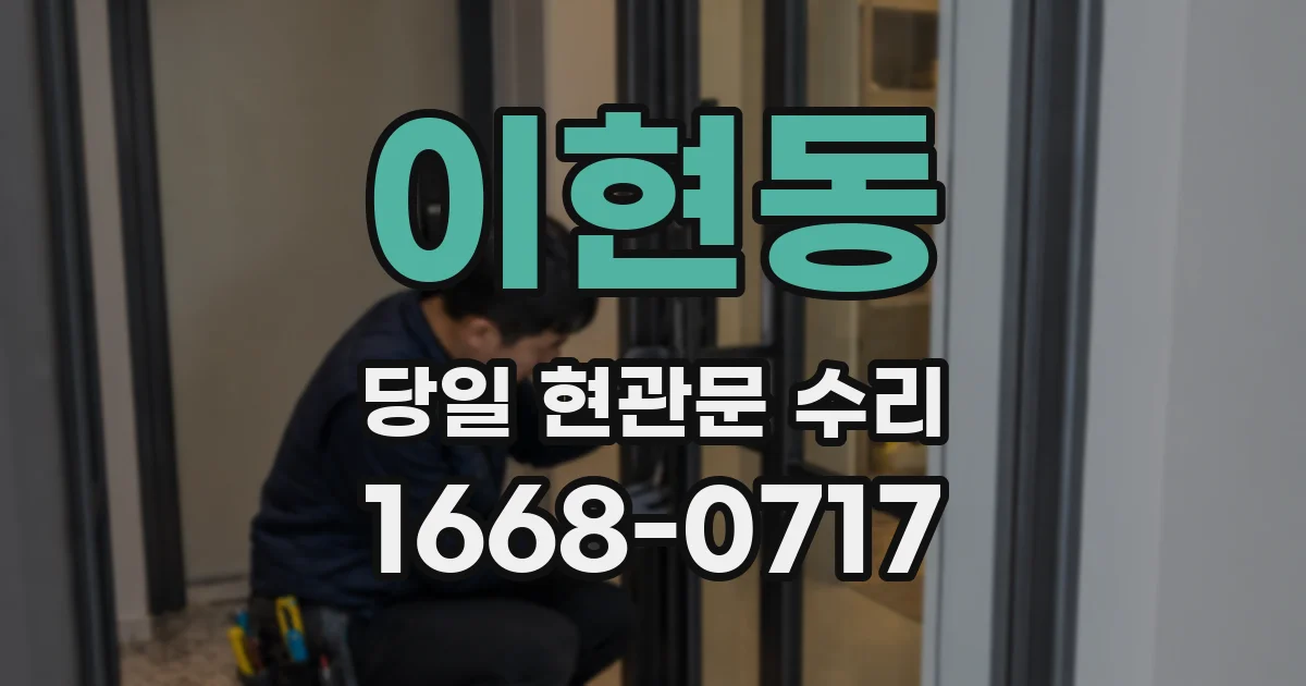 이현동 당일 현관문 수리
