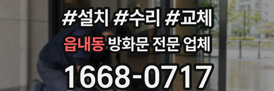 읍내동 방화문 전문 업체