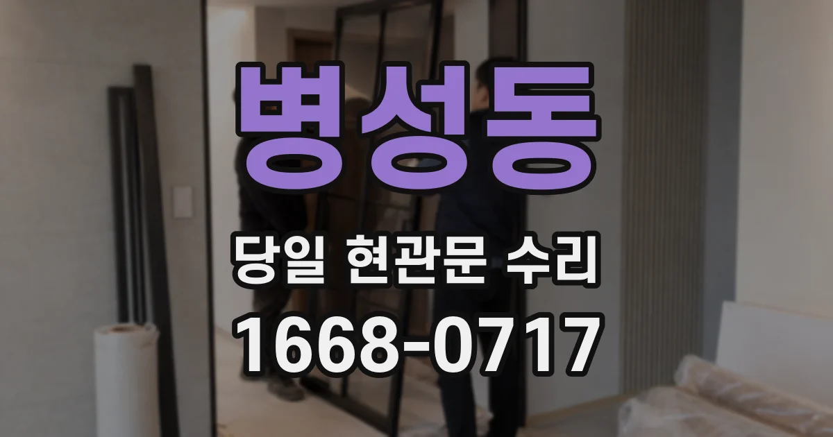 병성동 당일 현관문 수리