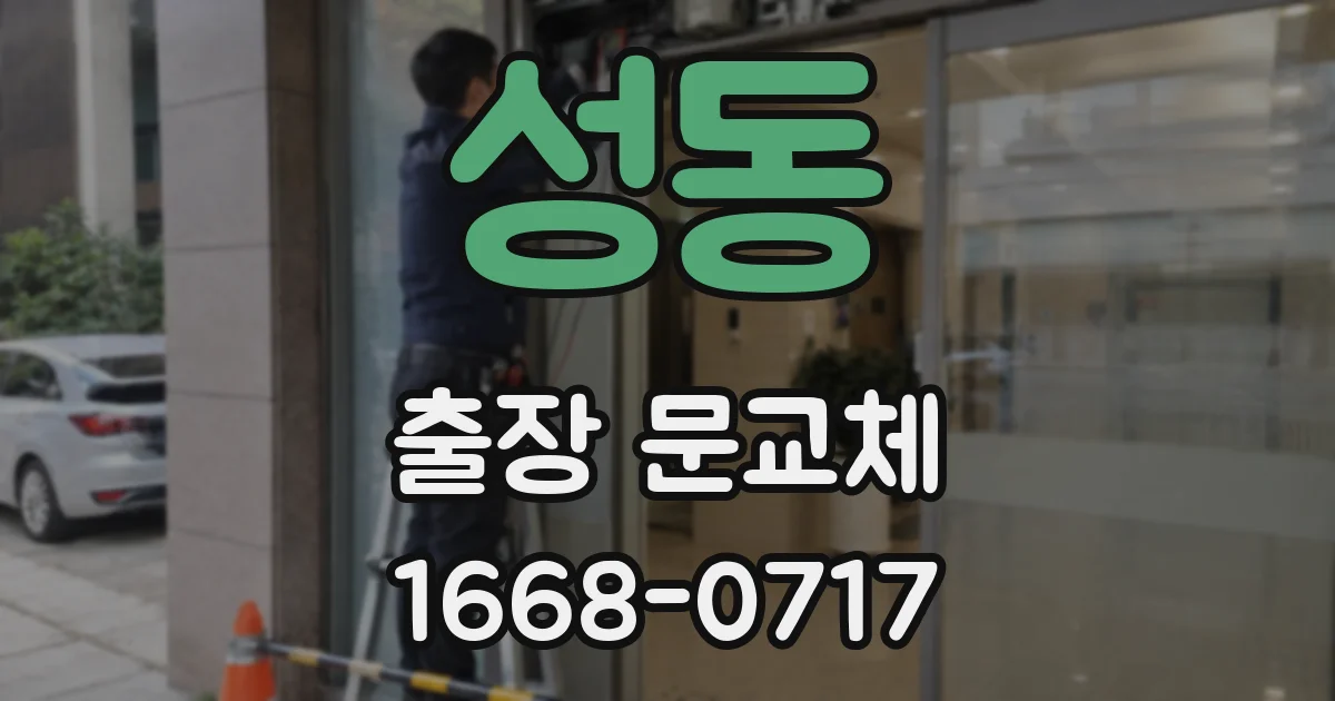 성동 출장 문교체