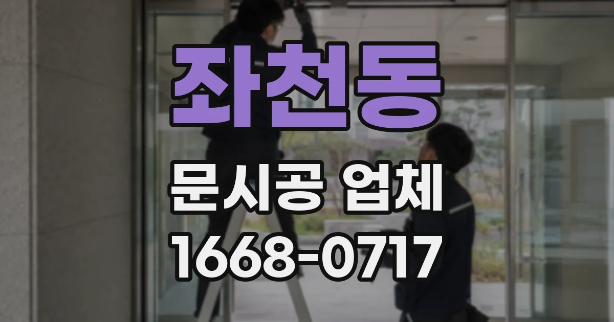 좌천동 문시공 업체