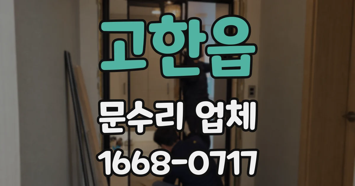 고한읍 문수리 업체