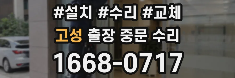 고성 출장 중문 수리