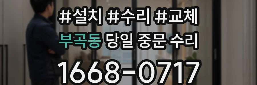 부곡동 당일 중문 수리