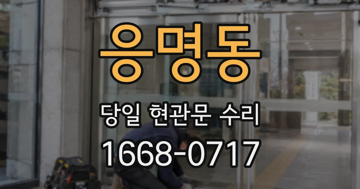 응명동 당일 현관문 수리