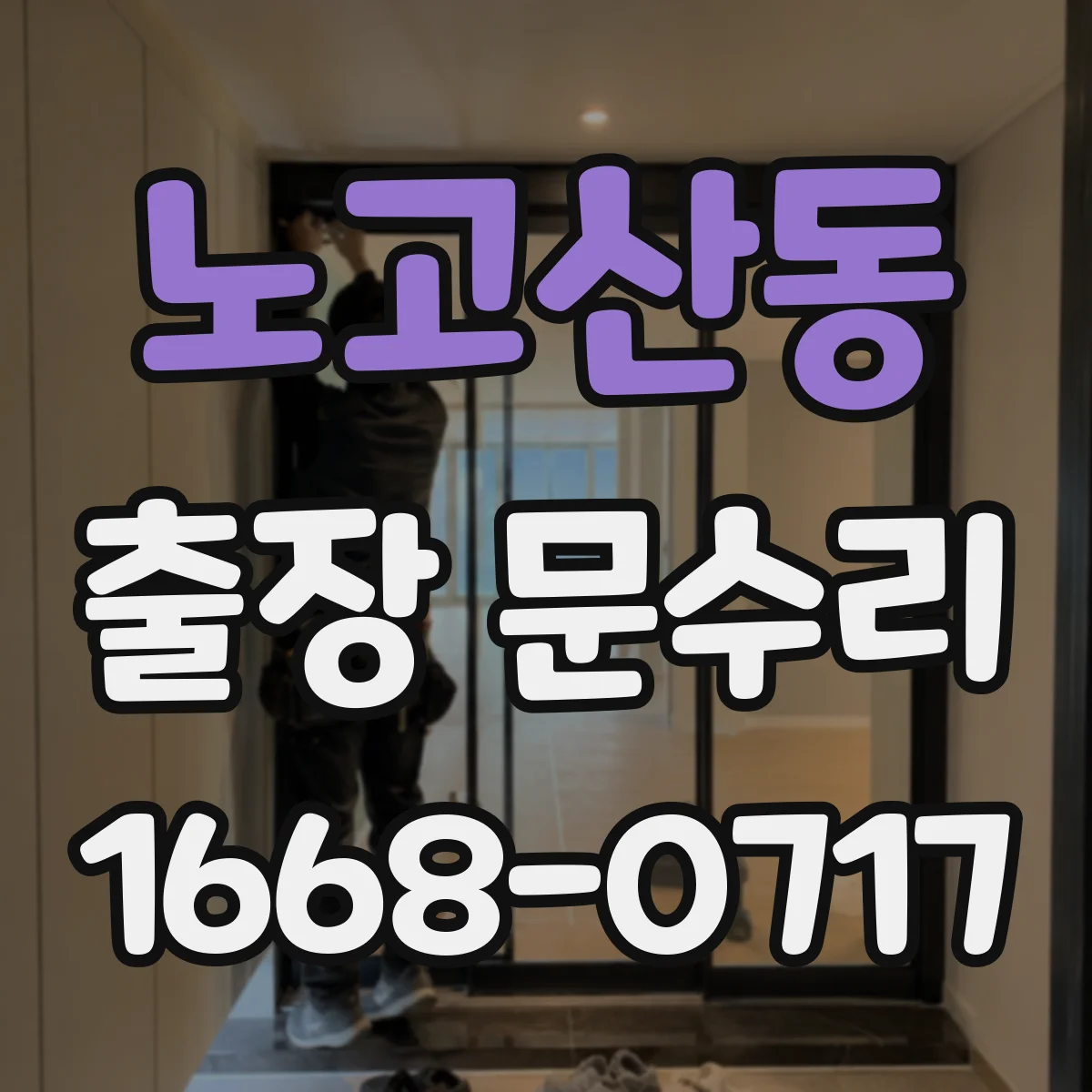 노고산동 출장 문수리
