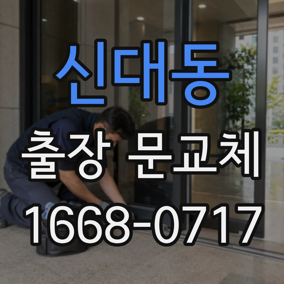 신대동 출장 문교체