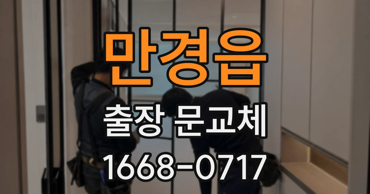 만경읍 출장 문교체
