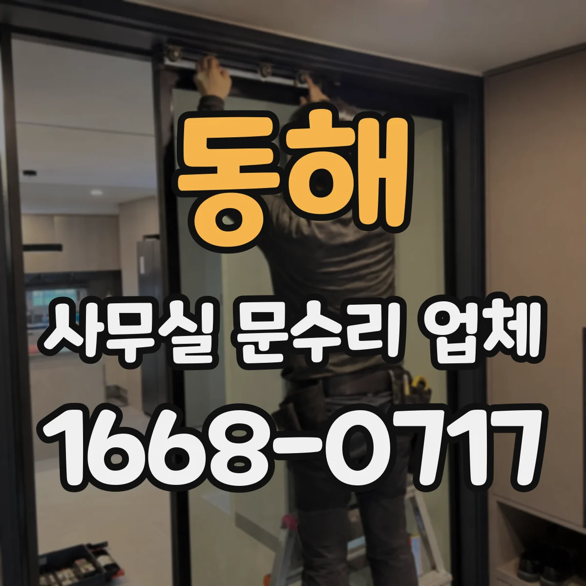 동해 사무실 문수리 업체