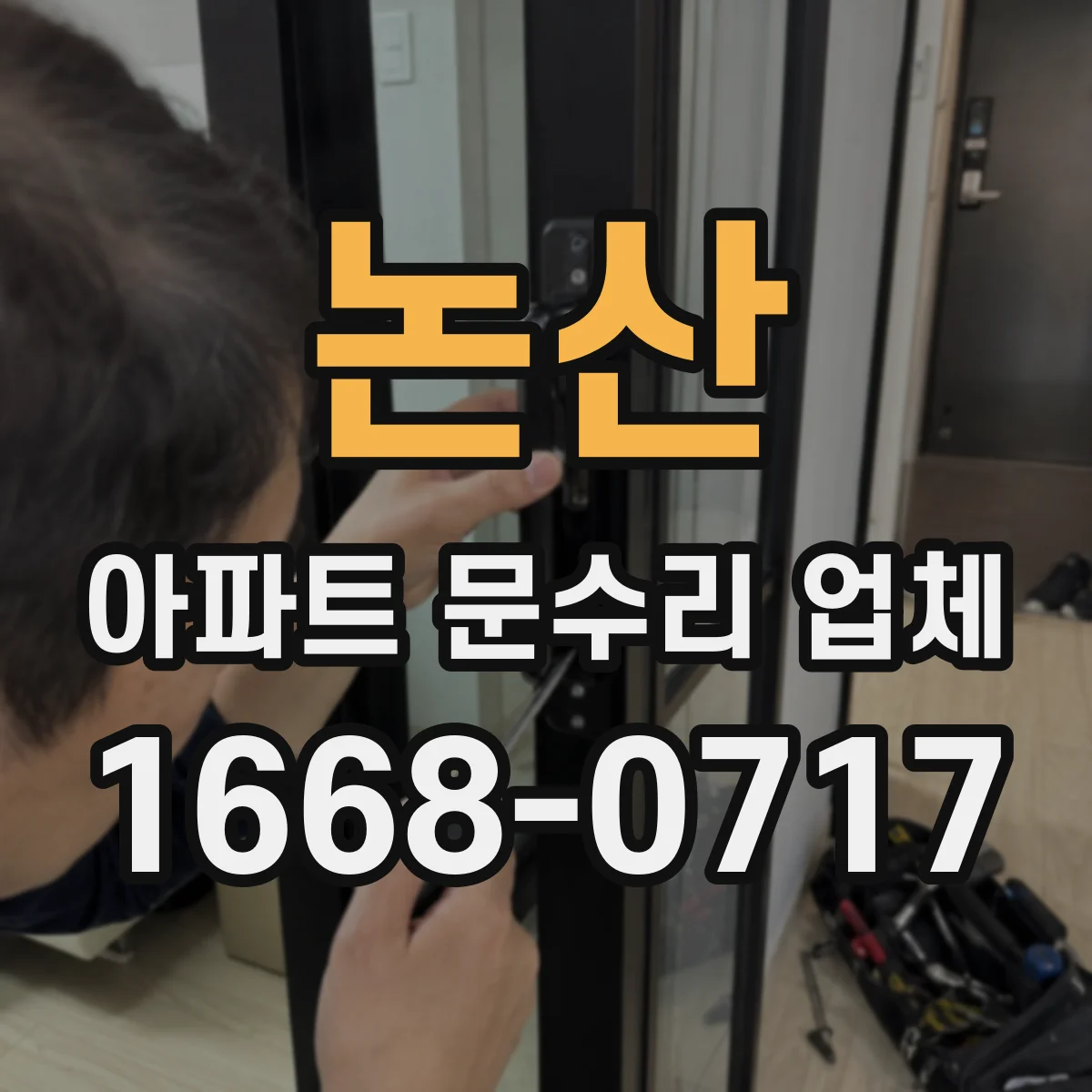 논산 아파트 문수리 업체 고장 원인 구분해 관리사무소에 전달하기