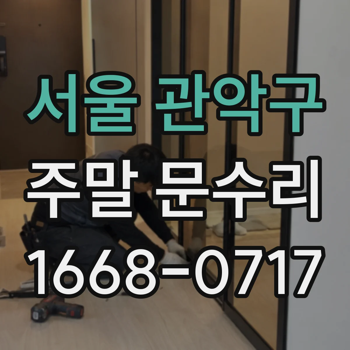 서울 관악구 주말 문수리 토요일 자동도어 수동전환 문제 점검