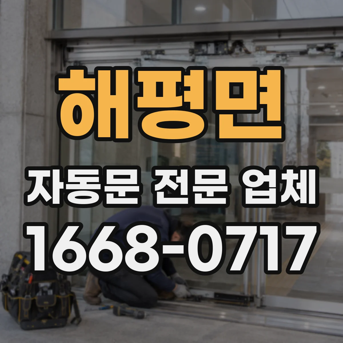 해평면 자동문 전문 업체