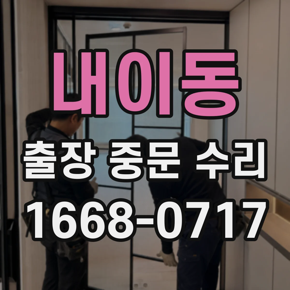 내이동 출장 중문 수리