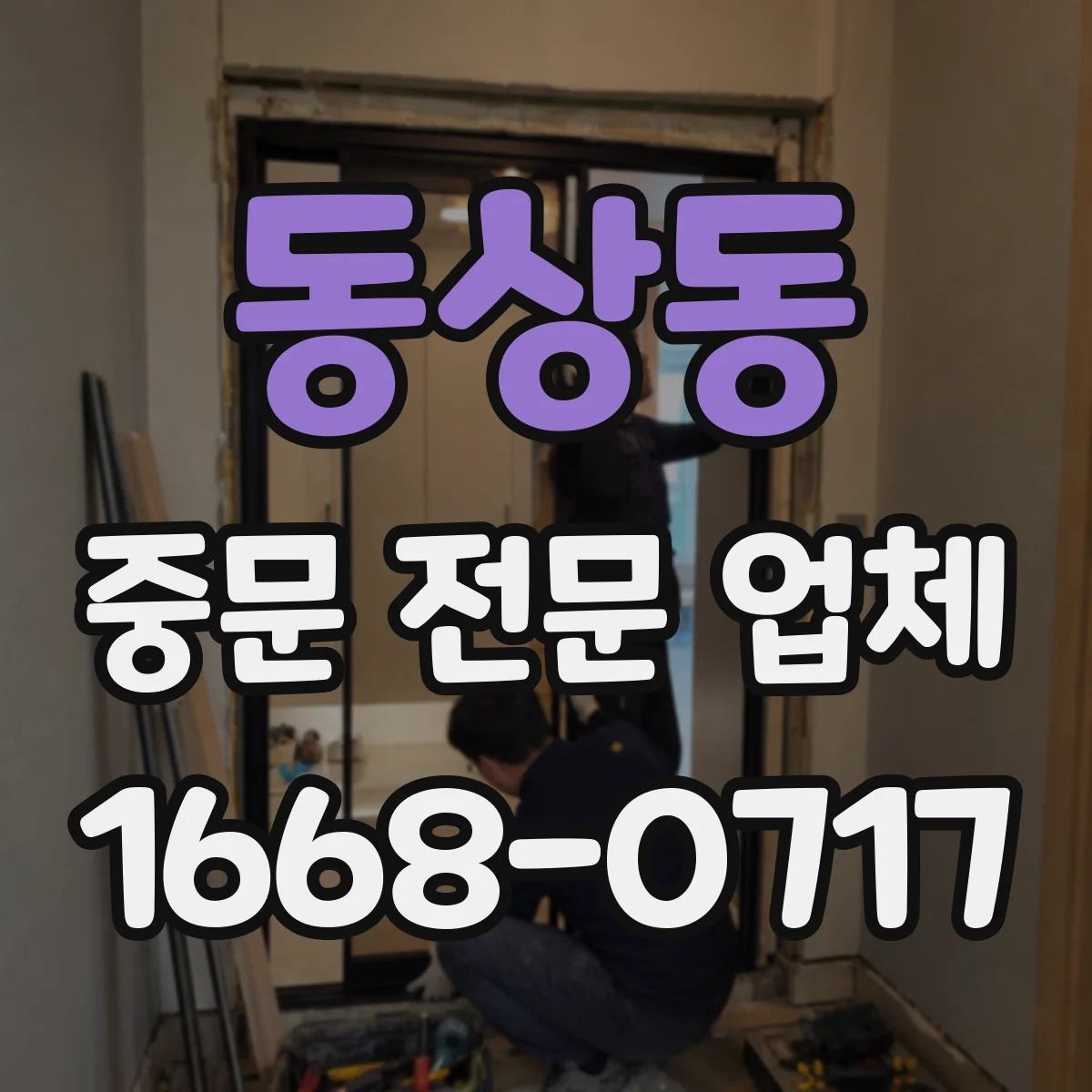 동상동 중문 전문 업체