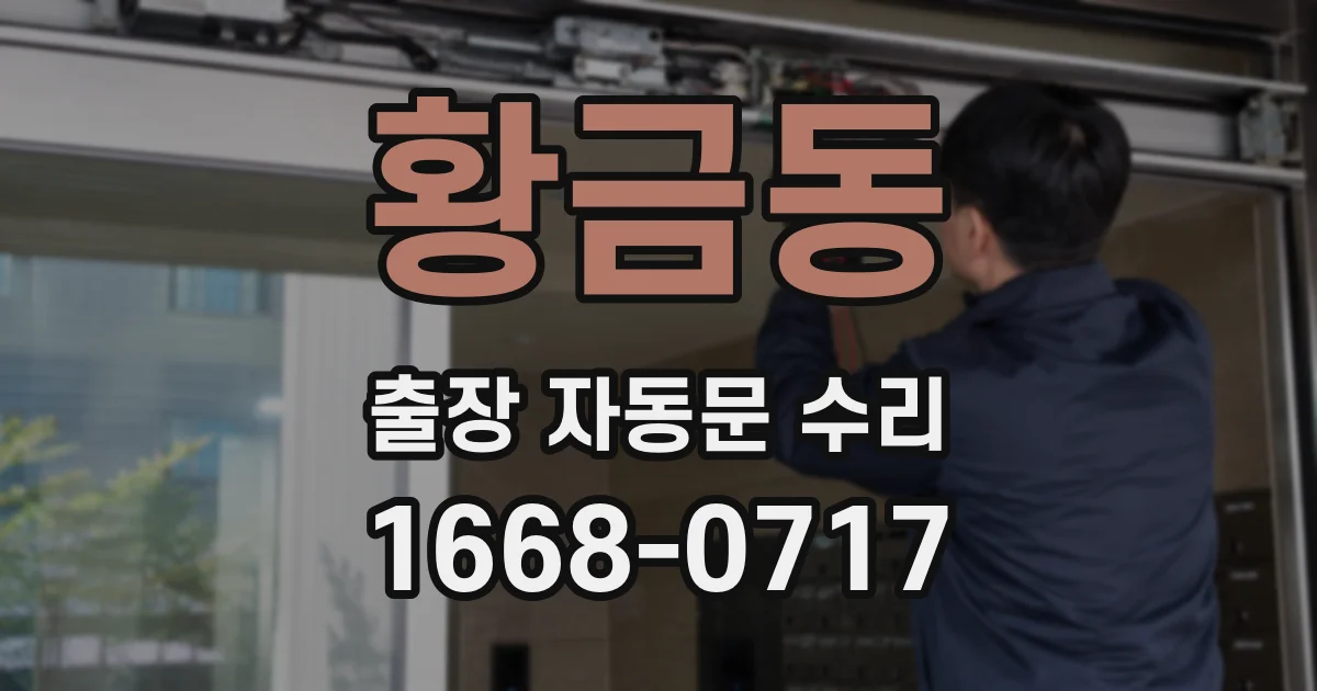 황금동 출장 자동문 수리