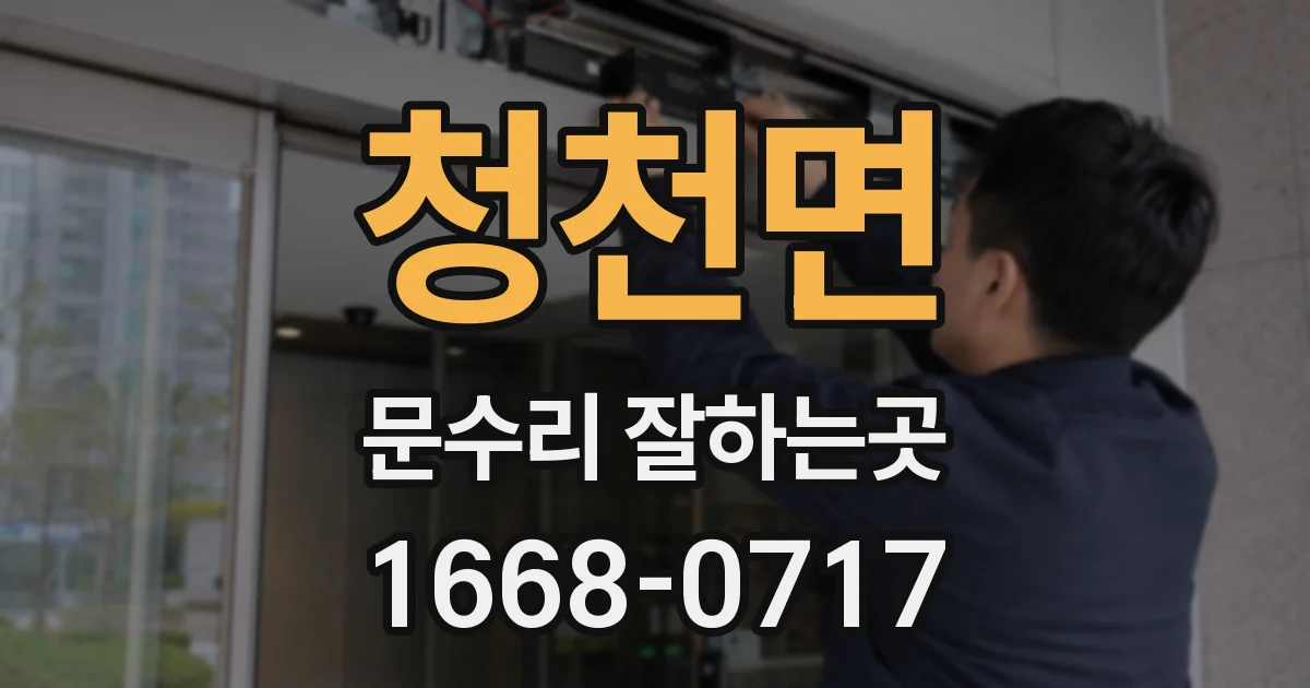 청천면 문수리 잘하는곳