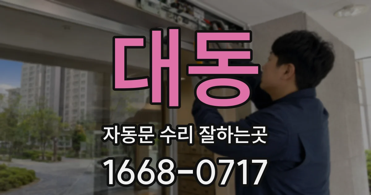 대동 자동문 수리 잘하는곳