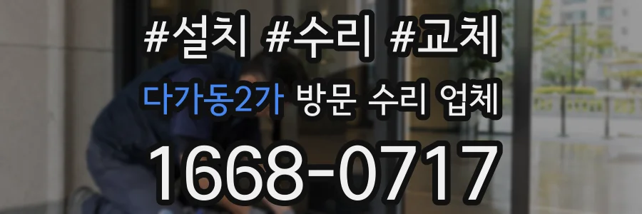 다가동2가 방문 수리 업체