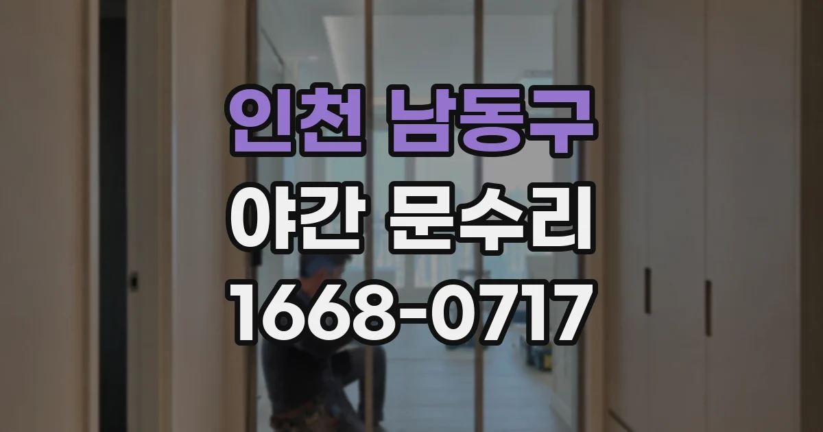 인천 남동구 야간 문수리