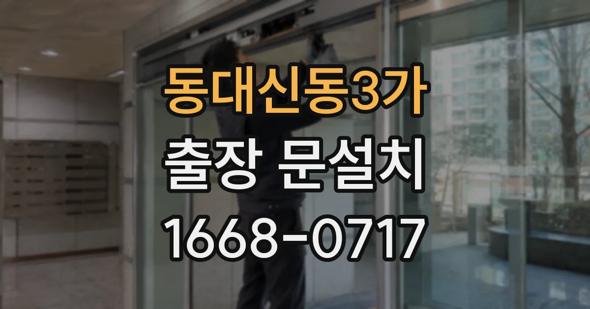 동대신동3가 출장 문설치
