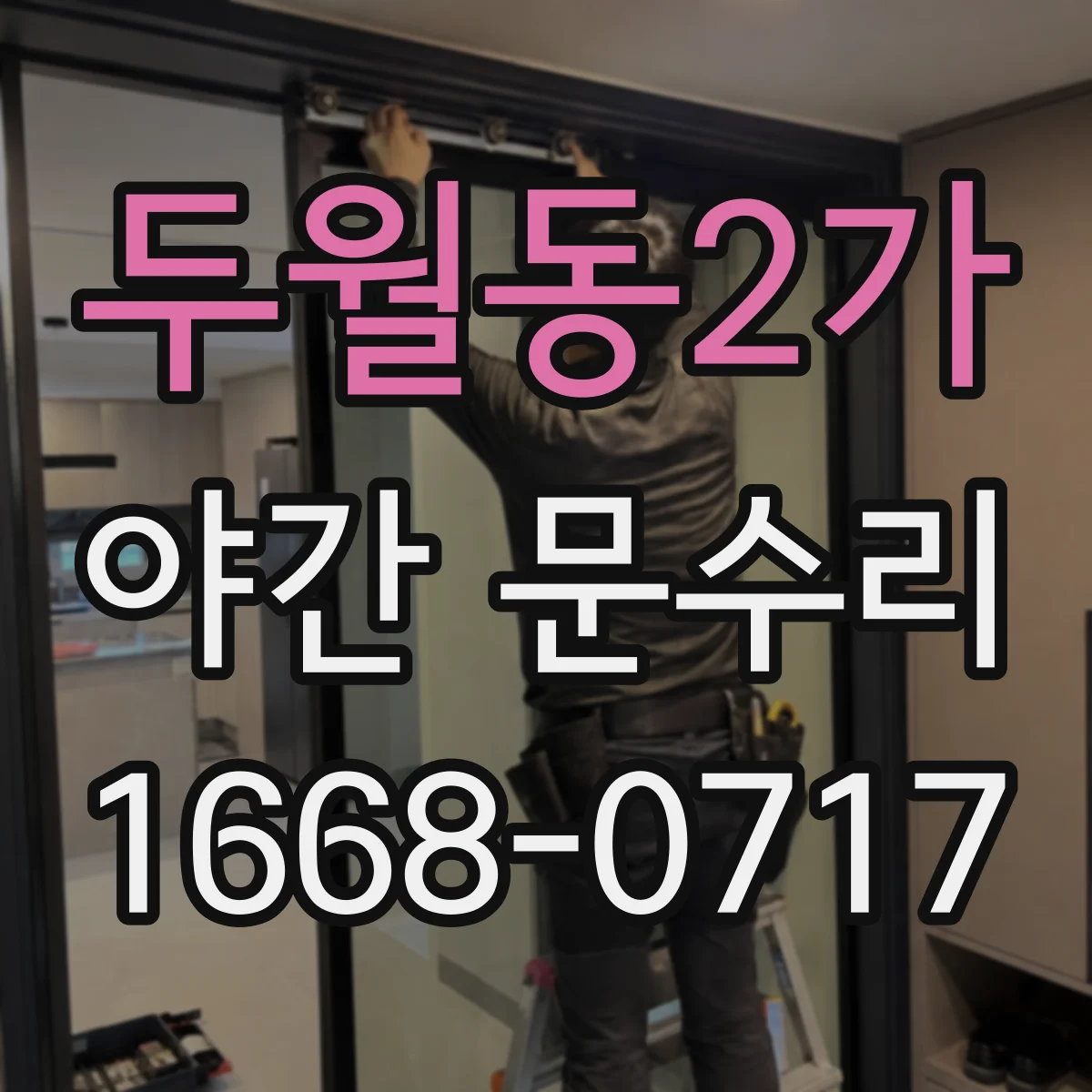 두월동2가 야간 문수리