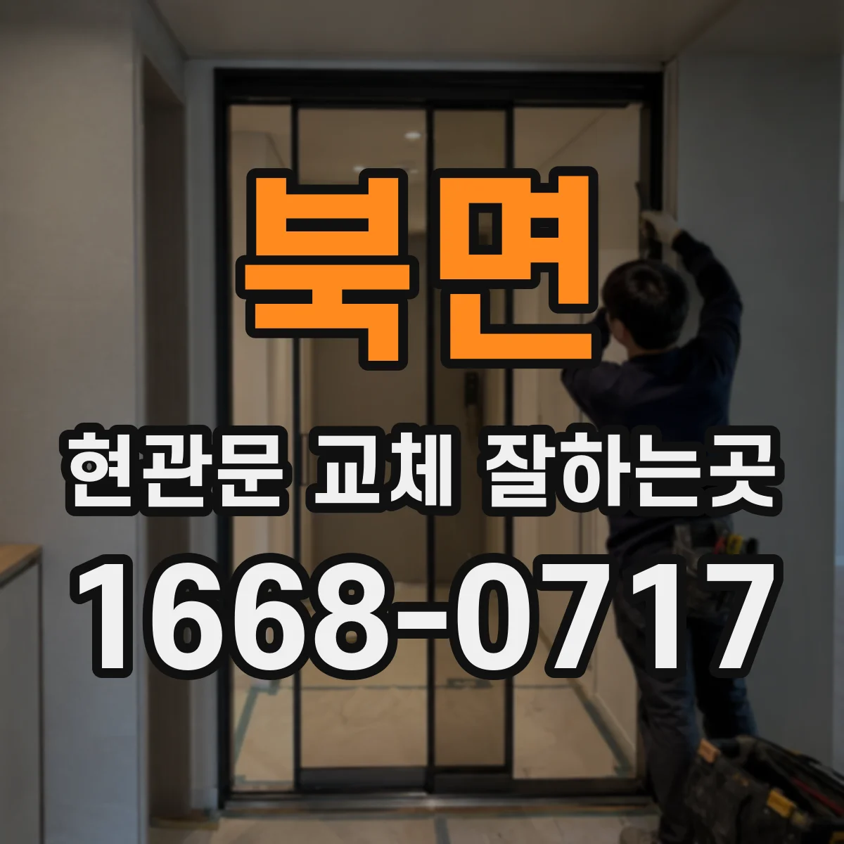 북면 현관문 교체 잘하는곳